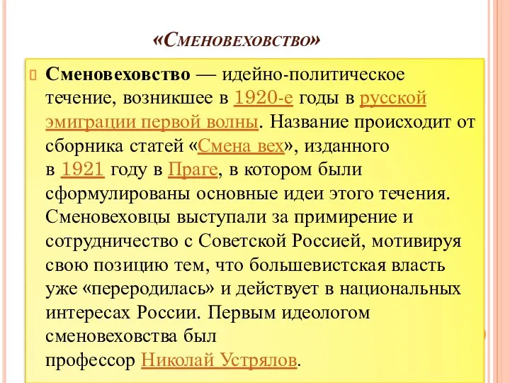 «Сменовеховство» Сменовеховство — идейно-политическое течение, возникшее в 1920-е годы в