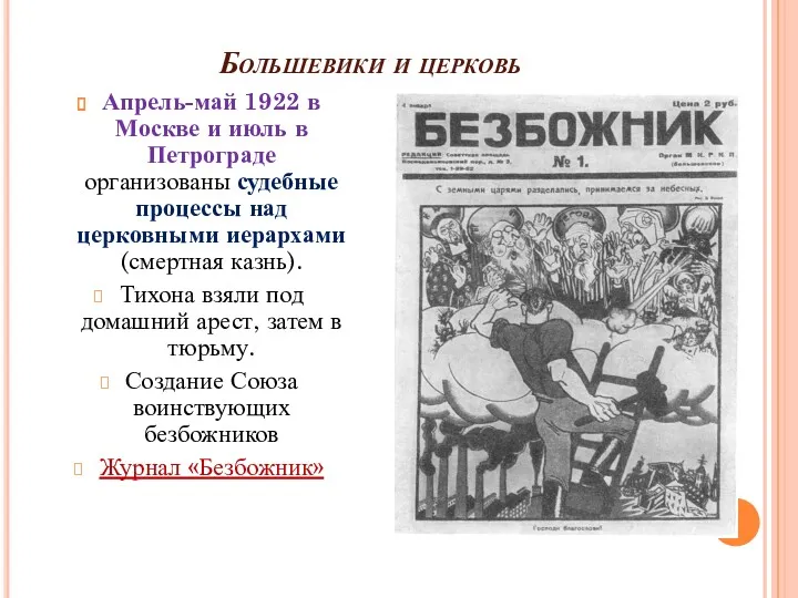 Большевики и церковь Апрель-май 1922 в Москве и июль в