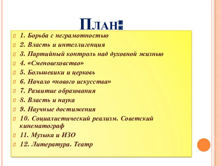 План: 1. Борьба с неграмотностью 2. Власть и интеллигенция 3.