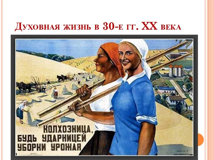 Духовная жизнь в 30-е гг. XX века