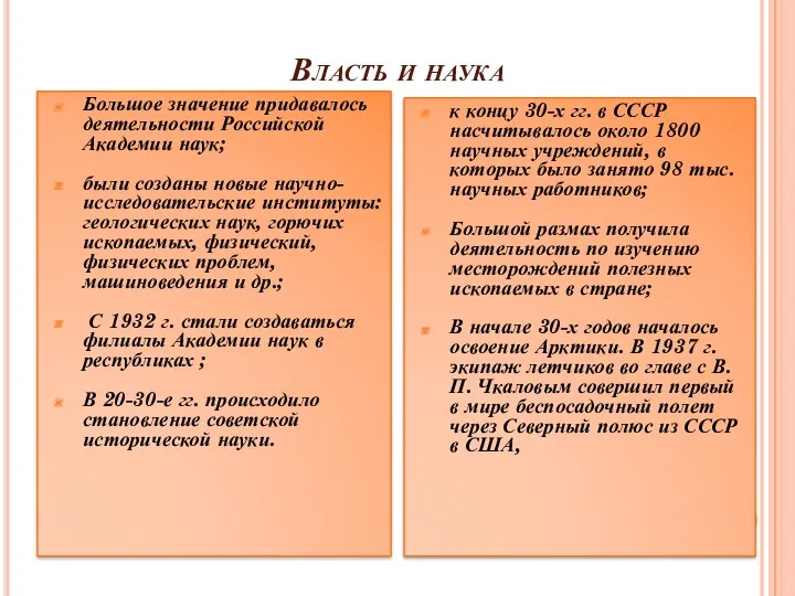 Власть и наука Большое значение придавалось деятельности Российской Академии наук;