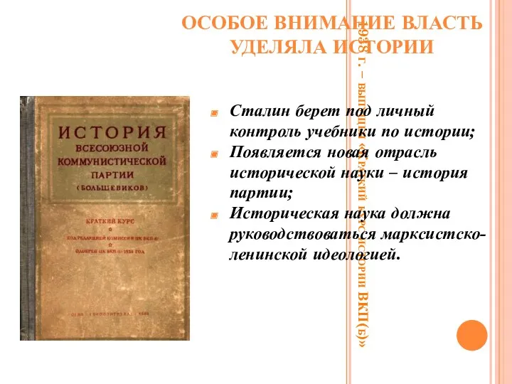 1938 г. – выпущен «Краткий курс истории ВКП(б)» Сталин берет