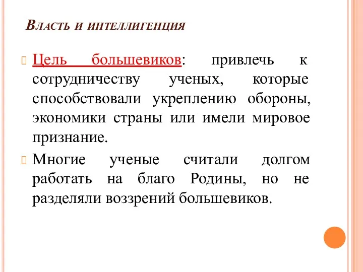 Власть и интеллигенция Цель большевиков: привлечь к сотрудничеству ученых, которые