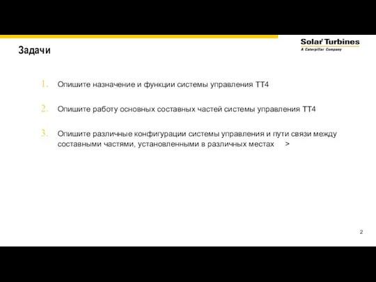 Задачи Опишите назначение и функции системы управления TT4 Опишите работу