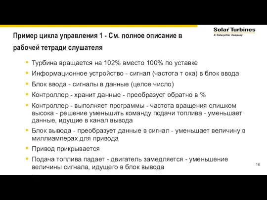 Пример цикла управления 1 - См. полное описание в рабочей