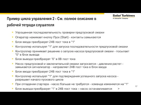 Пример цикла управления 2 - См. полное описание в рабочей