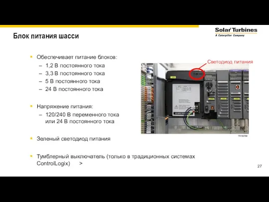 Блок питания шасси Обеспечивает питание блоков: 1,2 В постоянного тока