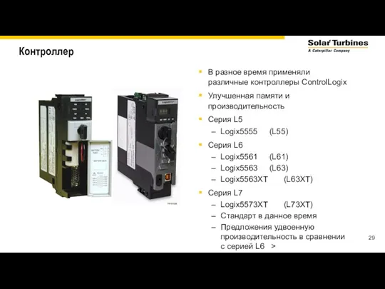 Контроллер В разное время применяли различные контроллеры ControlLogix Улучшенная памяти