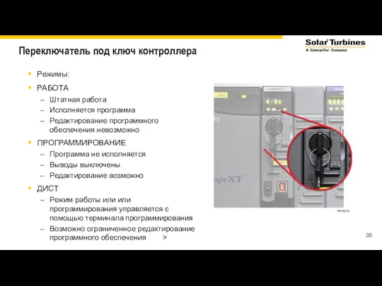 Переключатель под ключ контроллера Режимы: РАБОТА Штатная работа Исполняется программа