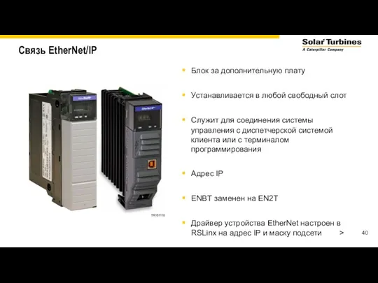 Связь EtherNet/IP Блок за дополнительную плату Устанавливается в любой свободный