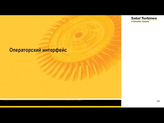 Операторский интерфейс