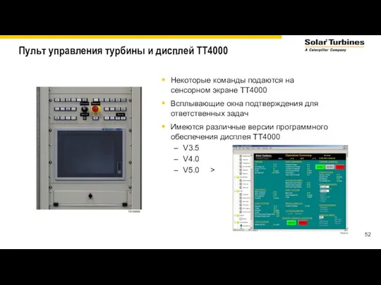 Пульт управления турбины и дисплей TT4000 Некоторые команды подаются на