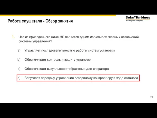 Работа слушателя - Обзор занятия Что из приведенного ниже НЕ