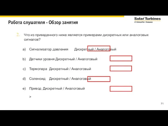 Работа слушателя - Обзор занятия Что из приведенного ниже является