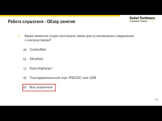 Работа слушателя - Обзор занятия Какие имеются опции протокола связи