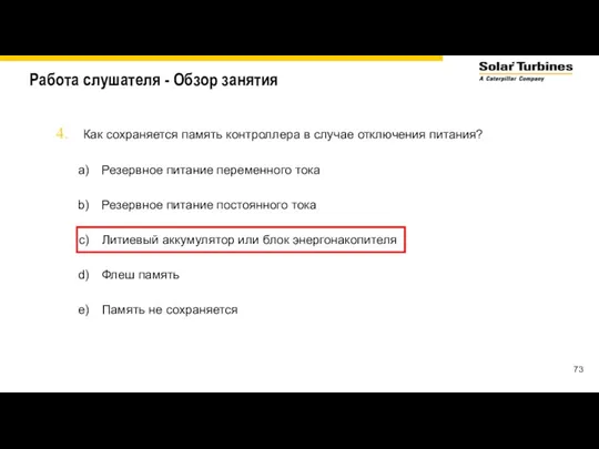 Работа слушателя - Обзор занятия Как сохраняется память контроллера в