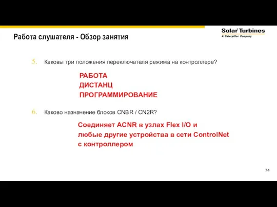 Работа слушателя - Обзор занятия Каковы три положения переключателя режима