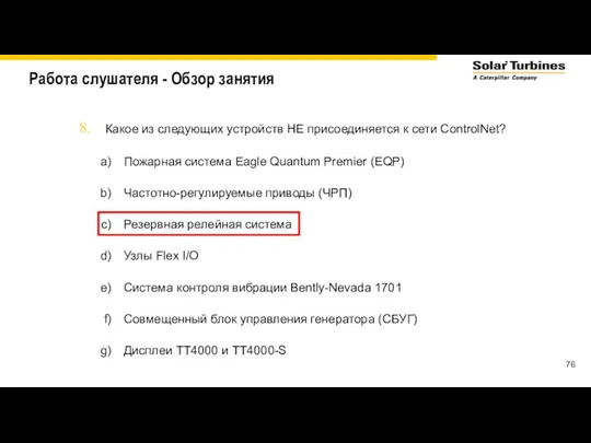 Работа слушателя - Обзор занятия Какое из следующих устройств НЕ