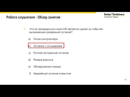 Работа слушателя - Обзор занятия Что из приведенного ниже НЕ