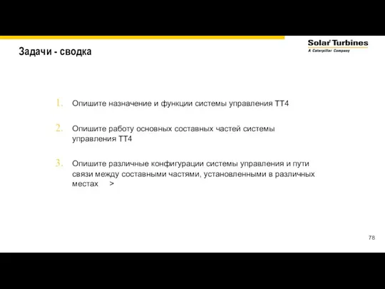 Задачи - сводка Опишите назначение и функции системы управления TT4