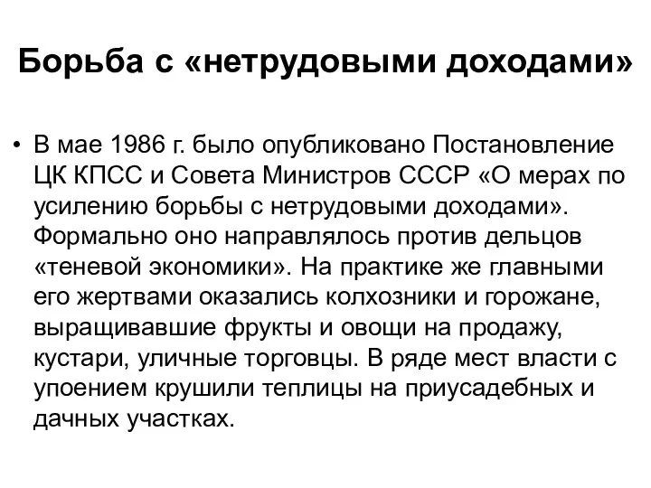 Борьба с «нетрудовыми доходами» В мае 1986 г. было опубликовано Постановление ЦК КПСС