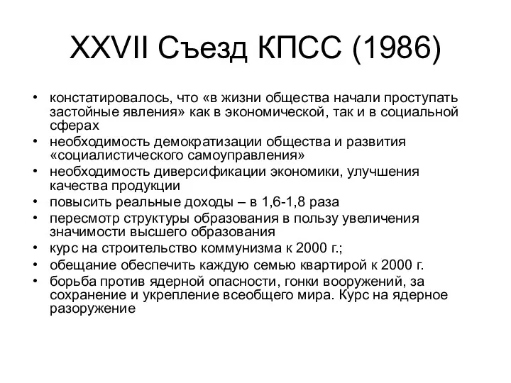 XXVII Съезд КПСС (1986) констатировалось, что «в жизни общества начали проступать застойные явления»