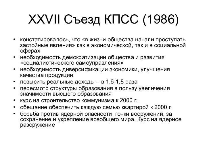 XXVII Съезд КПСС (1986) констатировалось, что «в жизни общества начали