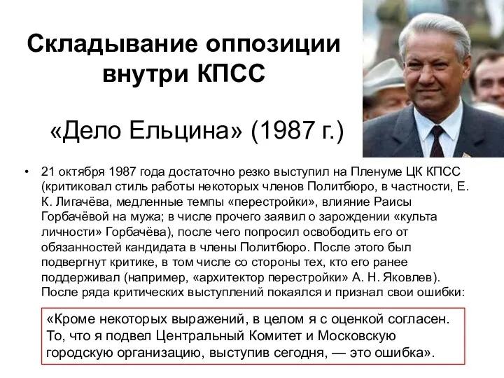 Складывание оппозиции внутри КПСС «Дело Ельцина» (1987 г.) 21 октября 1987 года достаточно