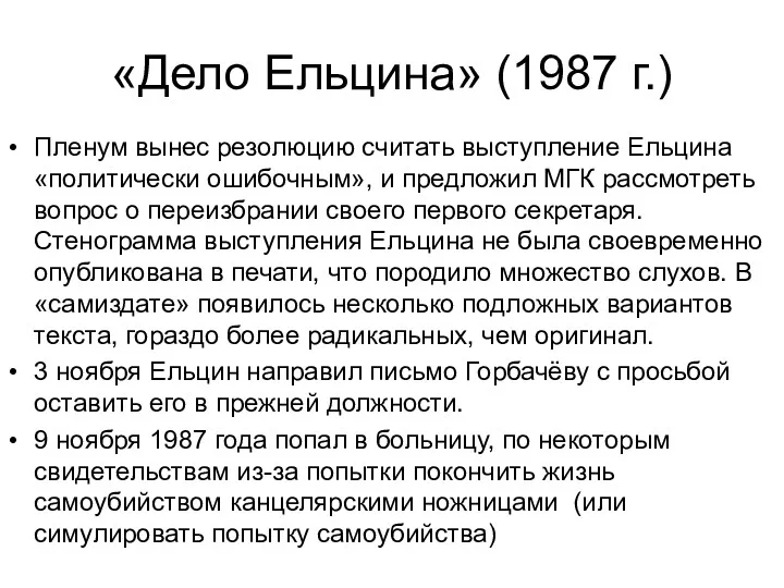 «Дело Ельцина» (1987 г.) Пленум вынес резолюцию считать выступление Ельцина «политически ошибочным», и
