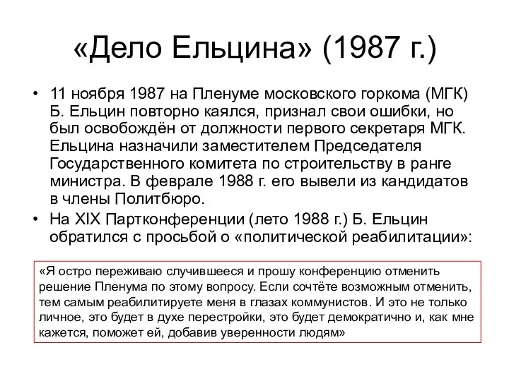 «Дело Ельцина» (1987 г.) 11 ноября 1987 на Пленуме московского горкома (МГК) Б.