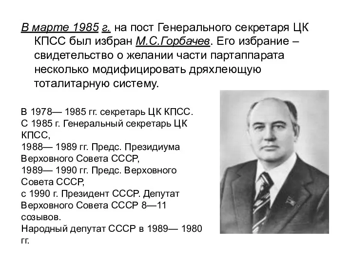 В марте 1985 г. на пост Генерального секретаря ЦК КПСС был избран М.С.Горбачев.
