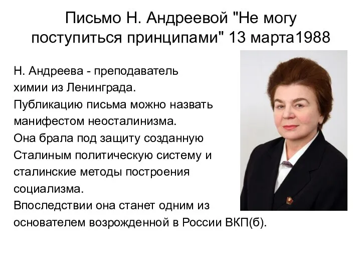 Письмо Н. Андреевой "Не могу поступиться принципами" 13 марта1988 Н. Андреева - преподаватель