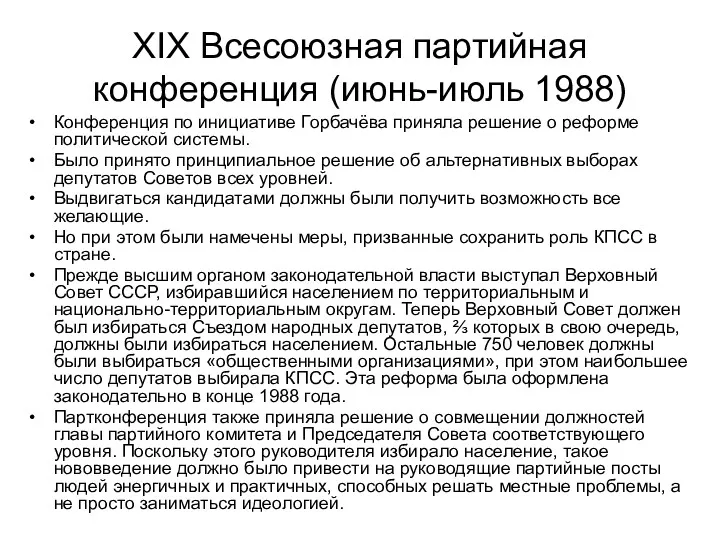XIX Всесоюзная партийная конференция (июнь-июль 1988) Конференция по инициативе Горбачёва приняла решение о