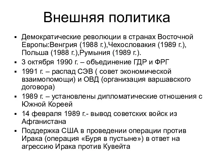 Демократические революции в странах Восточной Европы:Венгрия (1988 г.),Чехословакия (1989 г.),Польша (1988 г.),Румыния (1989