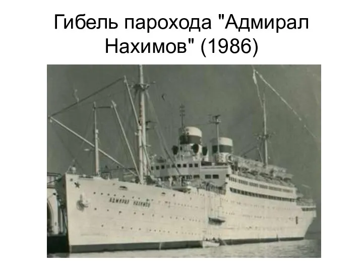 Гибель парохода "Адмирал Нахимов" (1986)