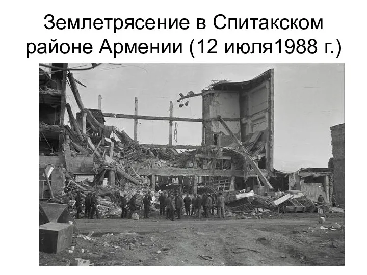 Землетрясение в Спитакском районе Армении (12 июля1988 г.)