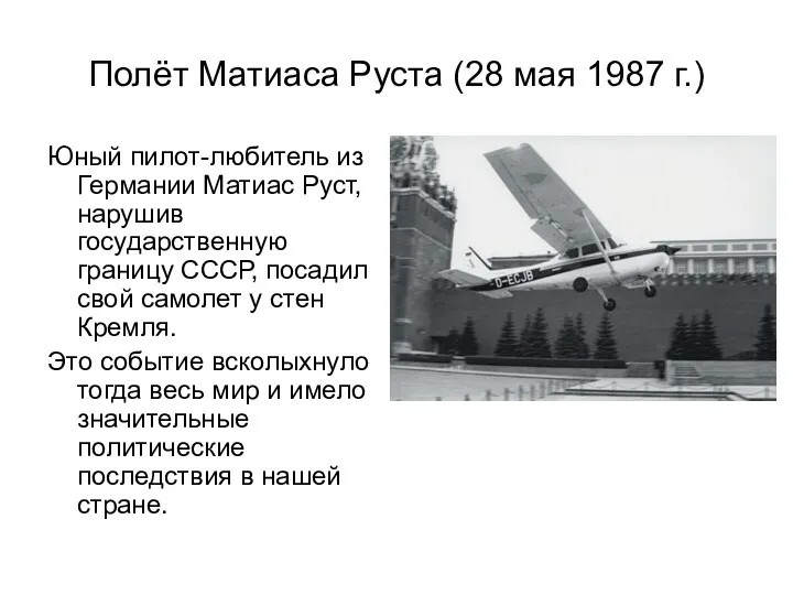 Полёт Матиаса Руста (28 мая 1987 г.) Юный пилот-любитель из Германии Матиас Руст,