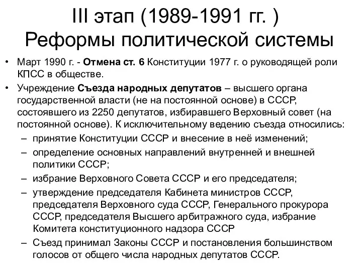 III этап (1989-1991 гг. ) Март 1990 г. - Отмена ст. 6 Конституции