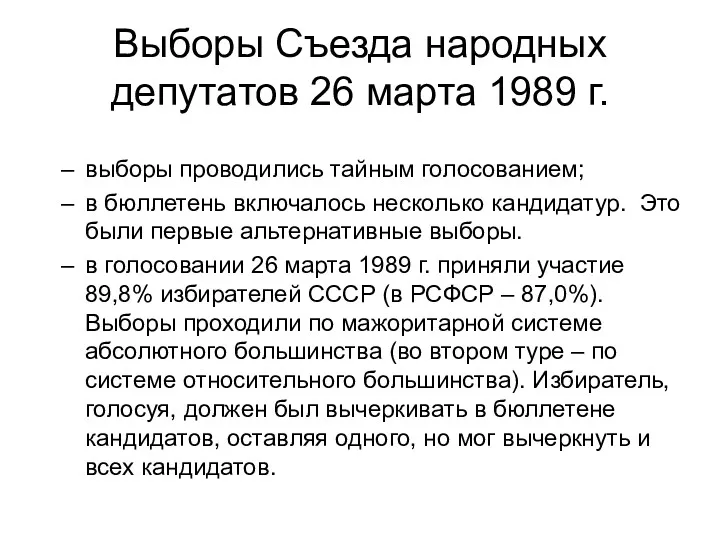 Выборы Съезда народных депутатов 26 марта 1989 г. выборы проводились тайным голосованием; в