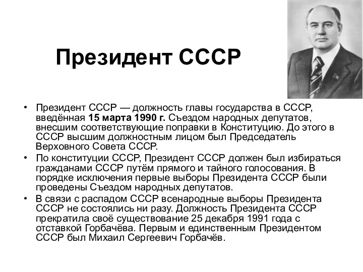 Президент СССР — должность главы государства в СССР, введённая 15 марта 1990 г.