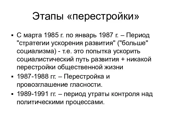 Этапы «перестройки» С марта 1985 г. по январь 1987 г. – Период "стратегии