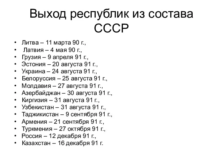 Выход республик из состава СССР Литва – 11 марта 90 г., Латвия –