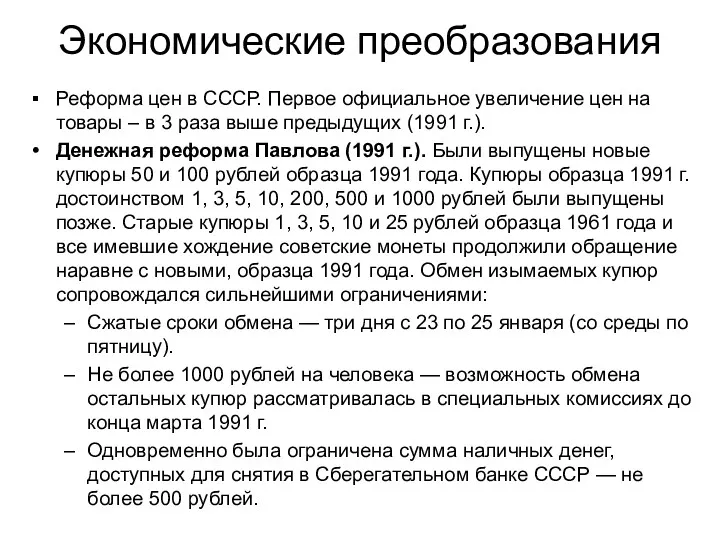 Экономические преобразования Реформа цен в СССР. Первое официальное увеличение цен на товары –
