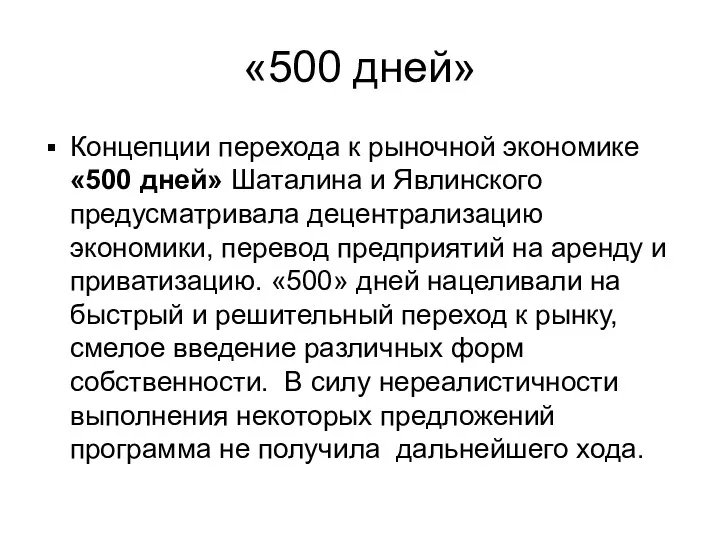 «500 дней» Концепции перехода к рыночной экономике «500 дней» Шаталина и Явлинского предусматривала