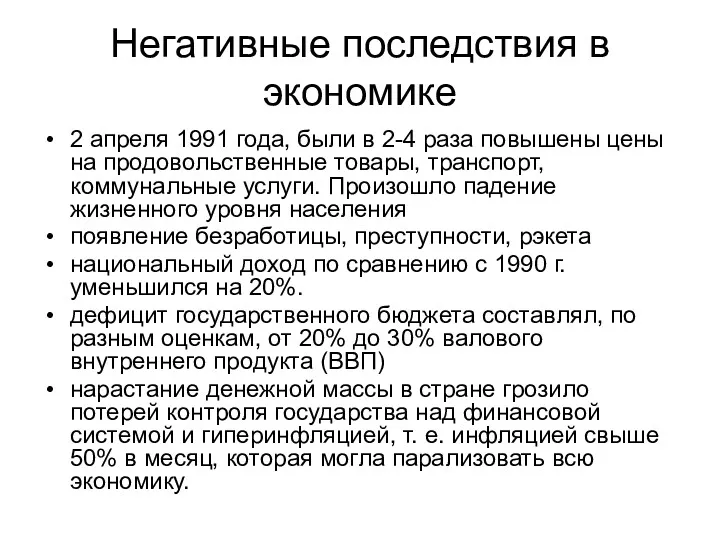 Негативные последствия в экономике 2 апреля 1991 года, были в