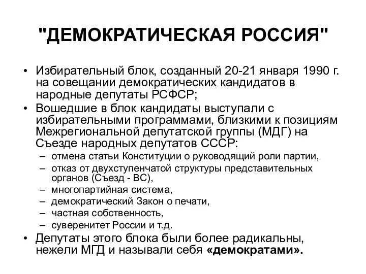 "ДЕМОКРАТИЧЕСКАЯ РОССИЯ" Избирательный блок, созданный 20-21 января 1990 г. на совещании демократических кандидатов