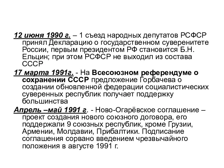 12 июня 1990 г. – 1 съезд народных депутатов РСФСР принял Декларацию о
