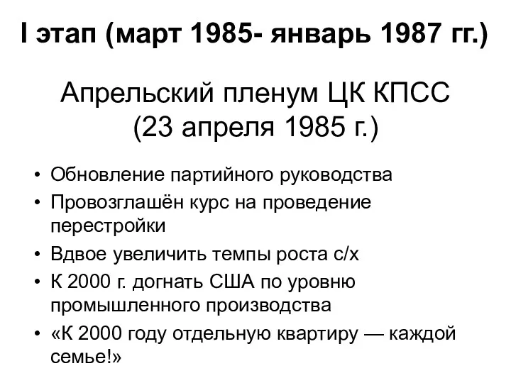 Апрельский пленум ЦК КПСС (23 апреля 1985 г.) Обновление партийного руководства Провозглашён курс