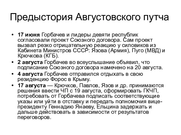 Предыстория Августовского путча 17 июня Горбачев и лидеры девяти республик согласовали проект Союзного