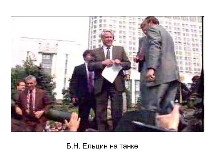 Б.Н. Ельцин на танке